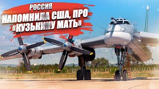 Сигнал отправлен! Российские «стратеги» Ту-95МС показались у берегов Аляски!