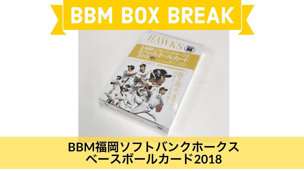 公式！ 日本一早いBBM カード BOX BREAK 【076】 BBM福岡ソフトバンク