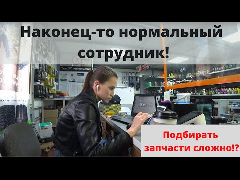 Нанял нового сотрудника :) Подбирать запчасти сложно!? Бизнес на автозапчастях.