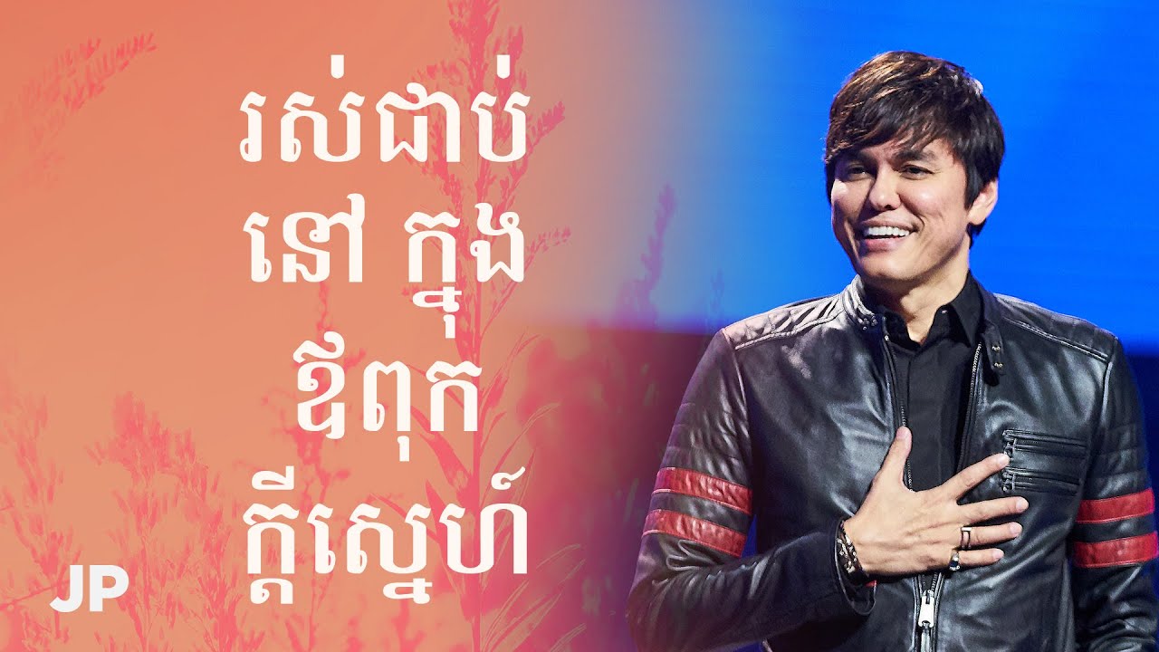 រស់ជាប់ នៅ ក្នុង ឪពុក ក្ដីស្នេហ៍ | Joseph Prince Khmer