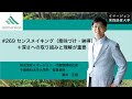 センスメイキング（意味づけ・納得）＋深さへの取り組みと理解が重要#269イマージョン実践経営大学