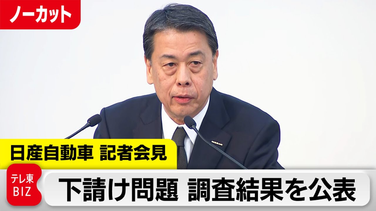 法令違反と評価する状況ではない」日産自動車記者会見 下請け問題調査