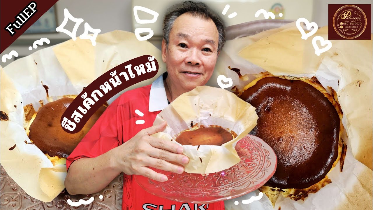 เทคนิคชีสเค้กหน้าไหม้ ป๊ามาสอนเทคนิคชีสเค้กหน้าไหม้ ทำง่ายๆสไตล์ป๊า🤤