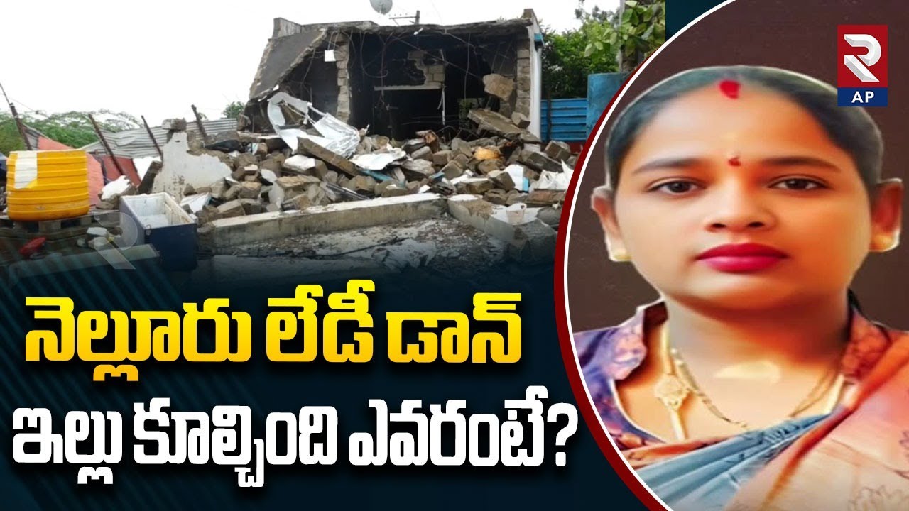 Nellore Lady Don Kamakshi House Demolition | MLA Kotamreddy Sridhar Reddy | RTV AP