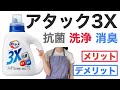 【アタック3X】 抗菌・消臭・洗浄に効いている成分、メリットやデメリットを解説！