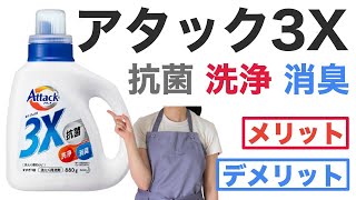 【アタック3X】 抗菌・消臭・洗浄に効いている成分、メリットやデメリットを解説！