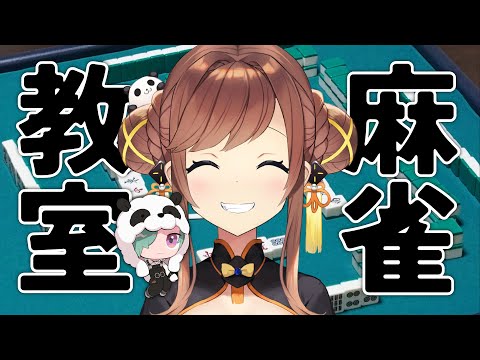 【雀魂】こんもこ！麻雀教えろください！！🐼💭【にじさんじ | 緑仙】