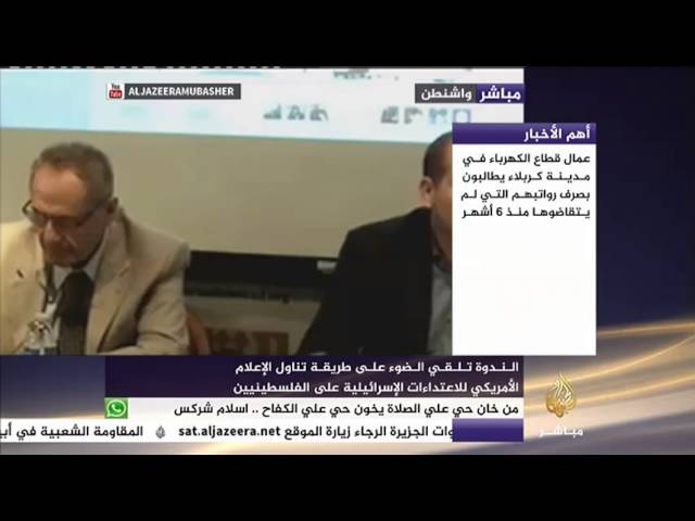 ندوة بعنوان تمثيل الفلسطينيين في الإعلام الأمريكي