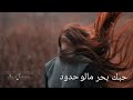 حبك بحرمالو حدود واسمك  بقلبي موجود