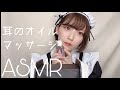 [ASMR]耳のオイルマッサージ_oil ear massage
