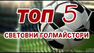 ТОП 5 СВЕТОВНИ ГОЛМАЙСТОРИ