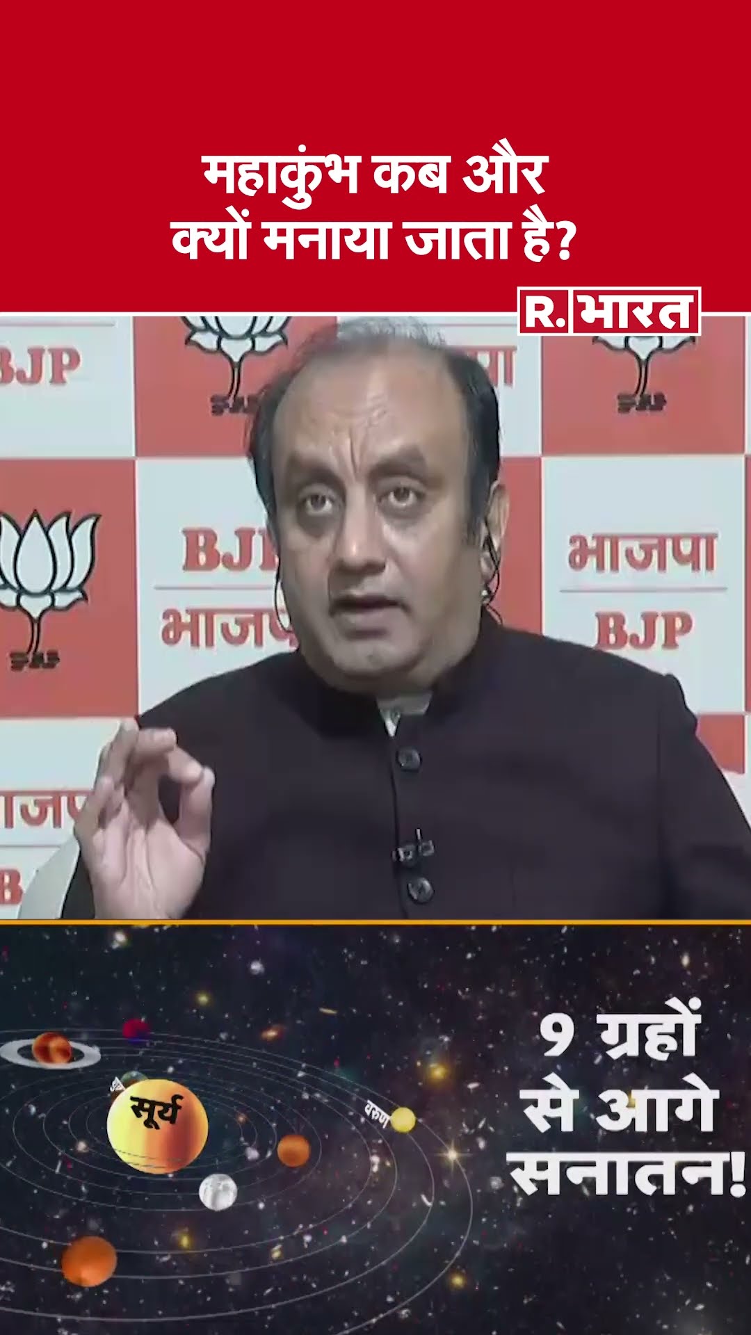 महाकुंभ कब और क्यों मनाया जाता है?: BJP MP Sudhanshu Trivedi ने विरोधियों कर दी बोलती बंद