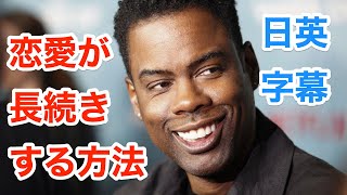 恋愛や結婚が長続きする方法 | ネイティブ英語が聞き取れる | 英会話を学ぼう | 英語モチベーション | 英語スピーチ | 日本語字幕 | 英語字幕 | 解説付き | 聞き流し | 英語脳