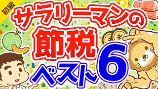 第157回 サラリーマンにもできる！本当に効果がある節税ベスト６【お金の勉強 初級編】