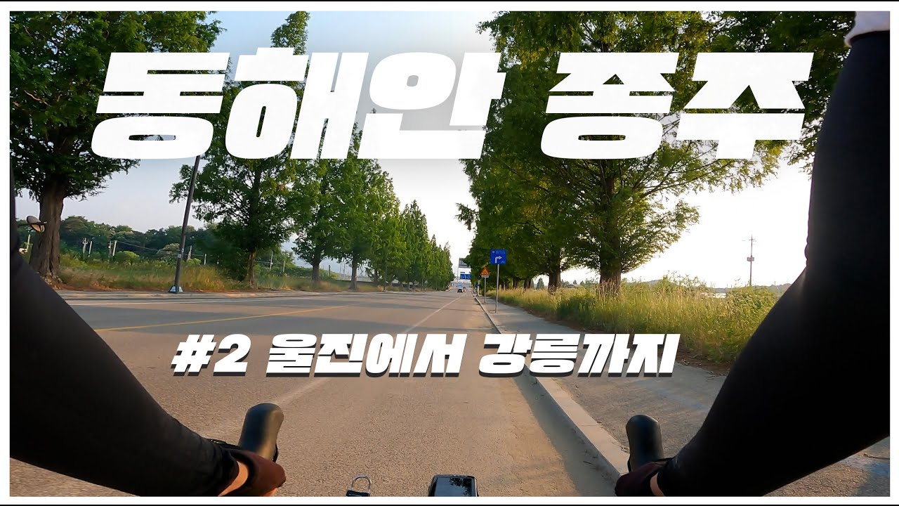 동해안 종주가 처음이라면 이 영상을 보고 가세요ㅣ#2 울진~강릉ㅣ자전거여행ㅣ로드자전거