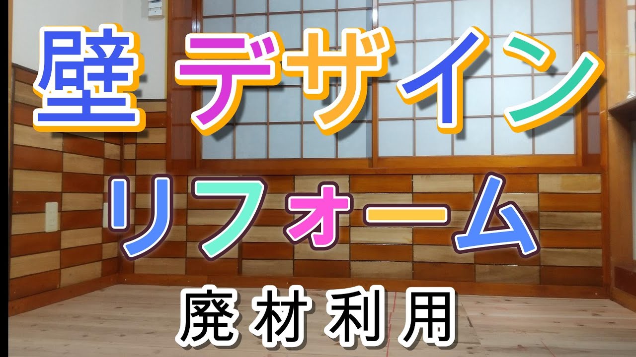 壁リフォーム　DIY