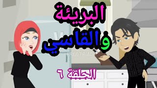 بريئة حطمت أسوار قلب القاسي ..الحلقة السادسة ..للكاتبة زهور الإسلام ❤️❤️❤️