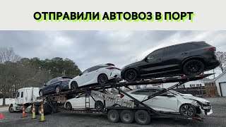 Загрузили ваши авто в порт