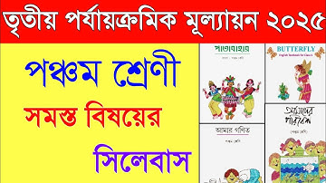 Class 5 3rd unit test syllabus 2025 || Class 5 all subjects syllabus West bengal ||