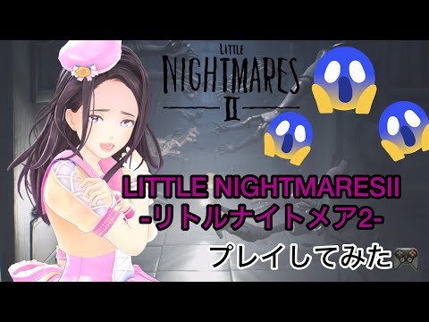 【ネタバレあり⚠️】リトルナイトメア2プレイしてみた🎮！！！！！！