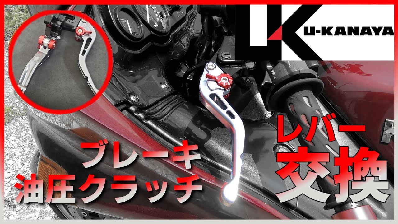Yuu.オーダーページ•*¨*•.¸¸♬ Short levers] Replaced with U-KANAYA aluminum billet levers
