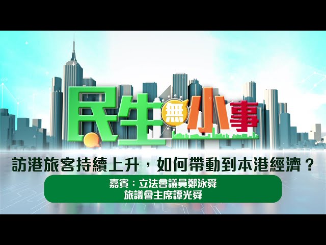 《#民生無小事》6月29日：訪港旅客持續上升，如何帶動到本港經濟？