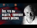 Роберт Адамс - Все, что вы видите, – проекция вашего разума.