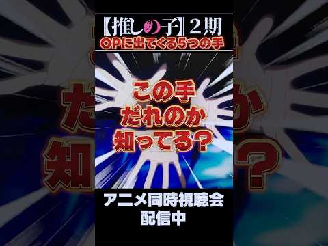 【推しの子2期 OP】『手』の正体を暴く!そこに秘められた想いとは【ファタール】#shorts #推しの子 #GEMN #ネタバレ注意