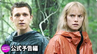 トム・ホランド＆デイジー・リドリー主演の「カオス・ウォーキング」米国予告編