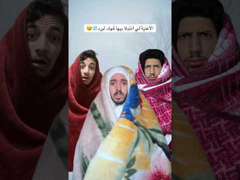 امجنن اغنية ديال البرد
