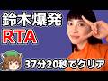 【ゆっくり解説】鈴木爆発 RTA 37:20【ALLBombs】