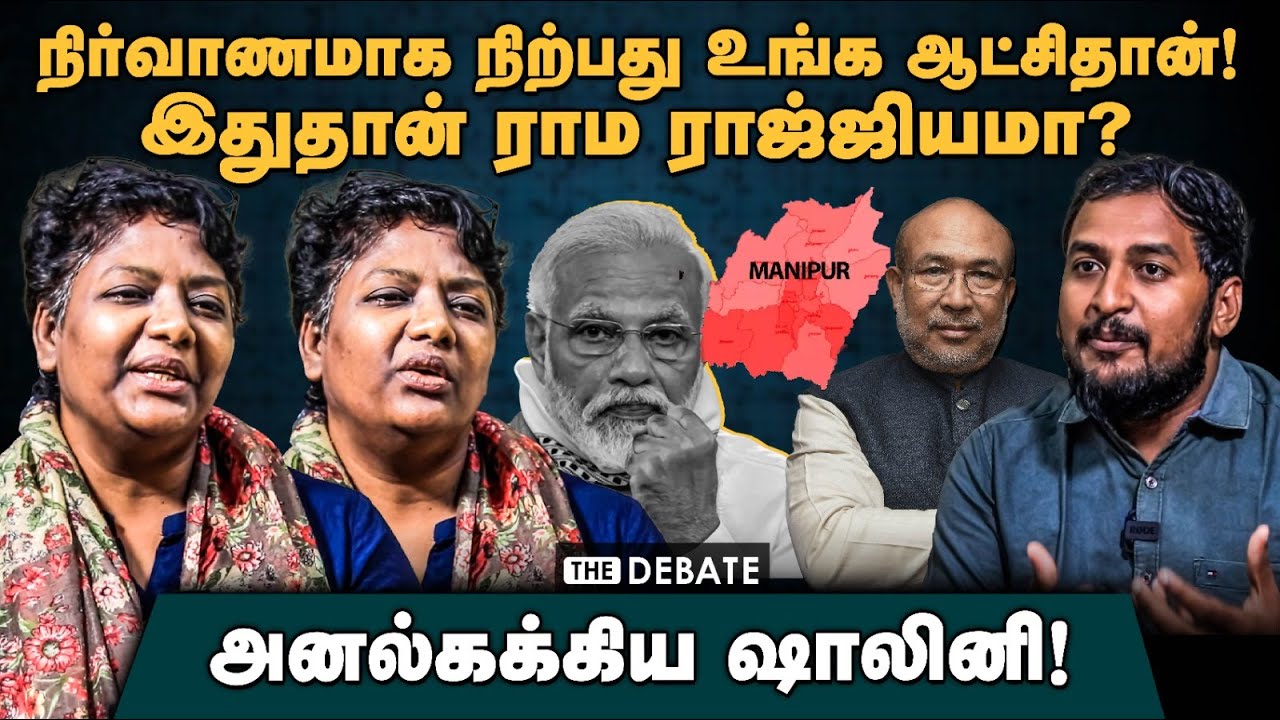 Dr Shalini Interview | நிர்வாணமாக நிற்பது உங்க ஆட்சிதான்!இதுதான் ராம ராஜ்ஜியமா? | Manipur Violence