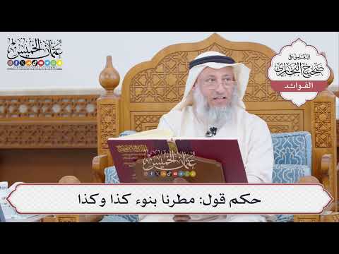 [458] حكم قول: مطرنا بنوء كذا وكذا - عثمان الخميس