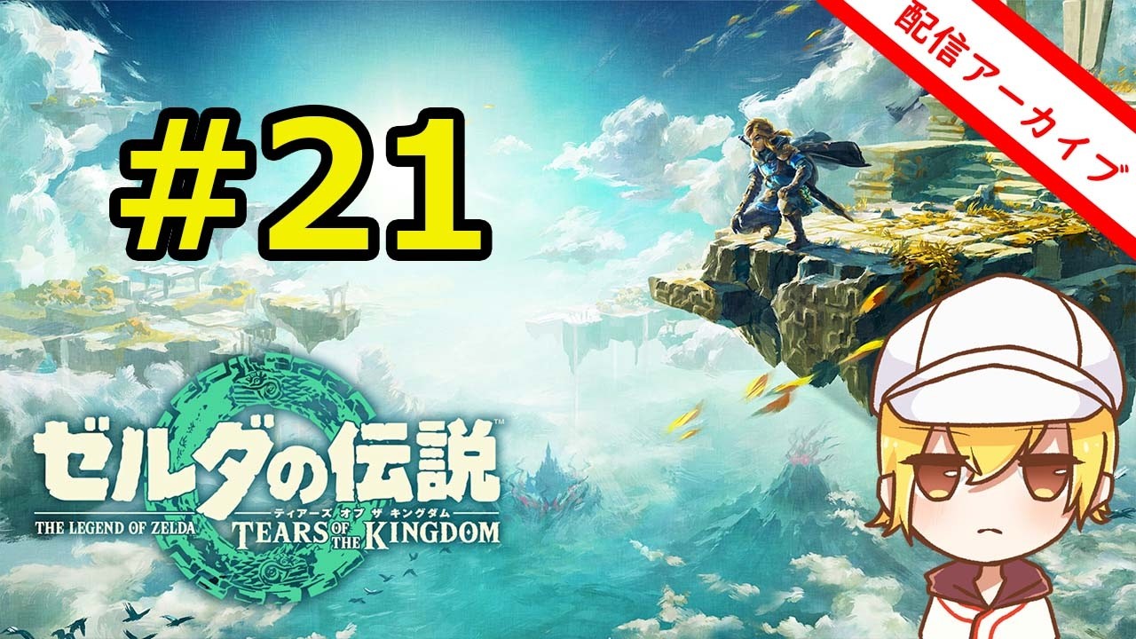 【ゼルダの伝説TotK】そろそろ地下へ望む覚悟をつけたい英傑 #21