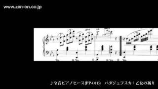 zen-on piano solo PP-016 バダジェフスカ：乙女の祈り　全音楽譜出版社