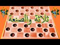 ثلاثة والصنعة الحل النهائي اليوم الشداد ياكلوا الدق لعبة الداما