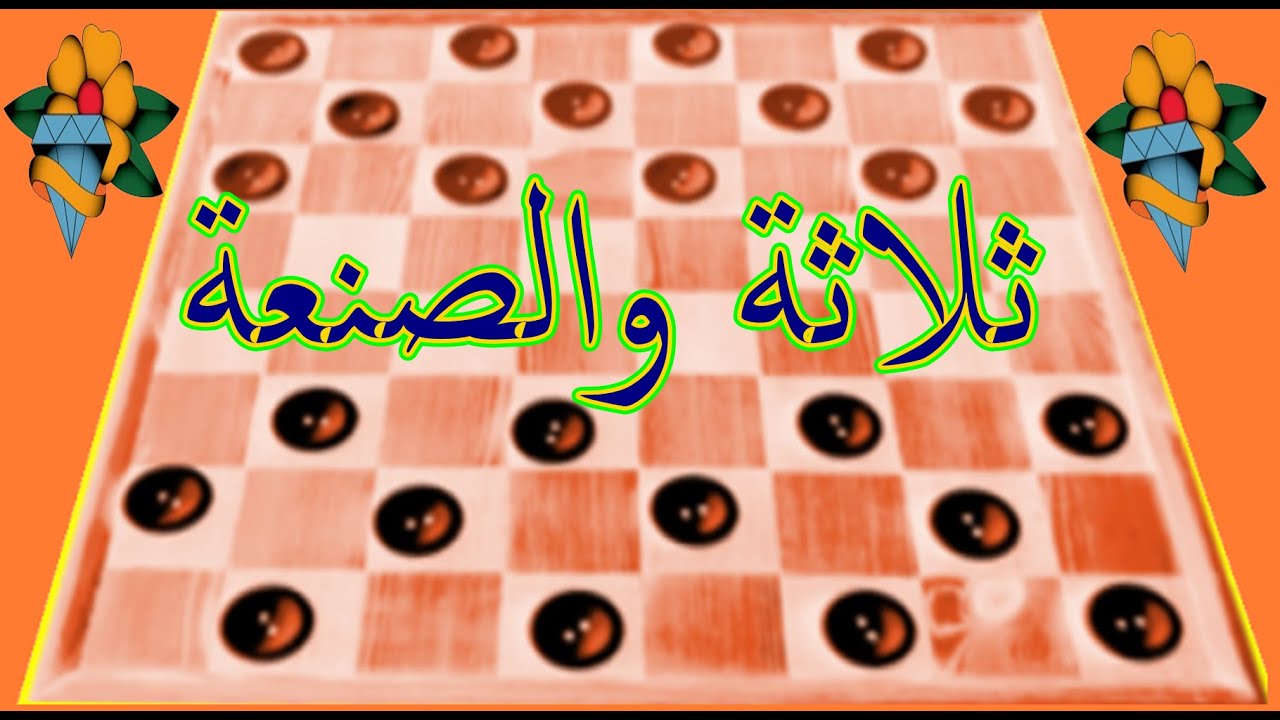 ثلاثة والصنعة😨📱🚫 |الحل النهائي اليوم الشداد ياكلوا الدق (لعبة الداما)