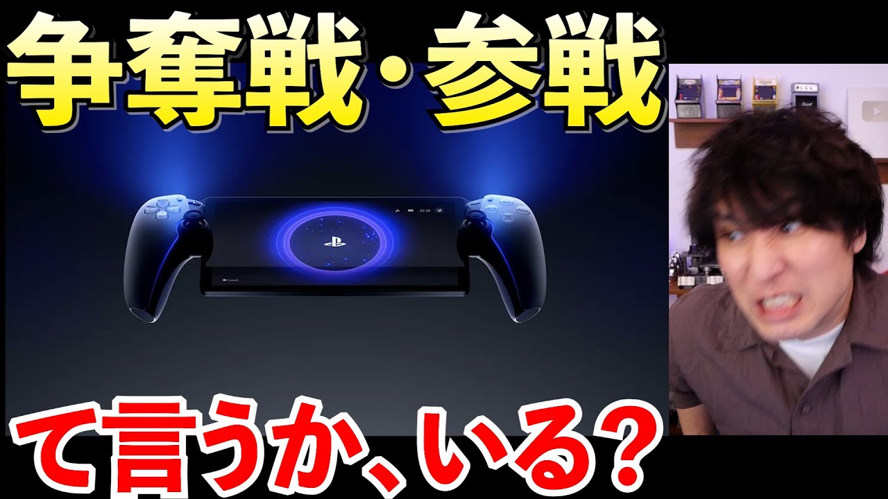 転売価格注意】PlayStation Portalの予約争奪戦に参戦！ってこれ使うか