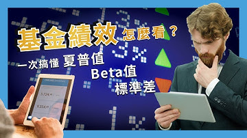 基金績效怎麼看？一次搞懂基金的夏普值(Sharpe Ratio)、Beta值、標準差(Standard Deviation)