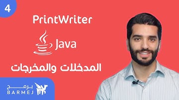 4. تعلم لغة جافا Java | انشاء ملف نصي و حفظ المخرجات فيه عن طريق الكلاس PrintWriter