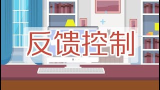 一分钟了解反馈控制