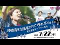 【LIVE】傍聴席を主権者たちで埋め尽くせ！ 憲法審査会後 集会 2026年7月22日 議員会館前 #奥田ふみよ