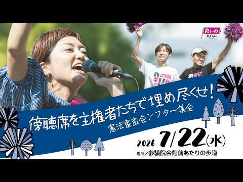 【LIVE】傍聴席を主権者たちで埋め尽くせ！ 憲法審査会後 集会 2026年7月22日 議員会館前 #奥田ふみよ