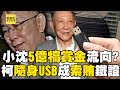 京華城案 柯文哲選前3個月湧 近2億匿名現金捐款 沈慶京5億犒賞金流向不明 柯文哲隨身USB 成索賄鐵證 57ETFN 京華城案 柯文哲選前3個月湧 近2億匿名現金捐款 沈慶京5億犒賞金流向不明 柯文哲隨身USB 成索賄鐵證 57ETFN