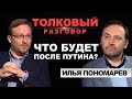 Какое будущее ожидает Украину и Россию? Илья Пономарёв