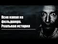 ПСИХ НАПАЛ НА ФЕЛЬДШЕРА. РЕАЛЬНАЯ ИСТОРИЯ ИЗ ЖИЗНИ