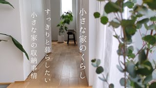 小さな家のくらし｜21坪小さな平屋の収納事情/物の買い方としまい方/これからの収納計画✏️