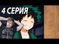 Моя геройская академия ★ 4 серия ★ Реакция на аниме