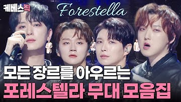 [#불후의명곡 X #열린음악회] 𝐏𝐥𝐚𝐲𝐥𝐢𝐬𝐭 무한 재생 중❣️포레스텔라(Forestella) 레전드 무대 모음 ZIP🎶  | KBS 방송