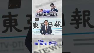 Short News for the Busy You #260914 / #ChannelA #shorts #KimJinsStraightTalkShow #NewspaperBriefi...